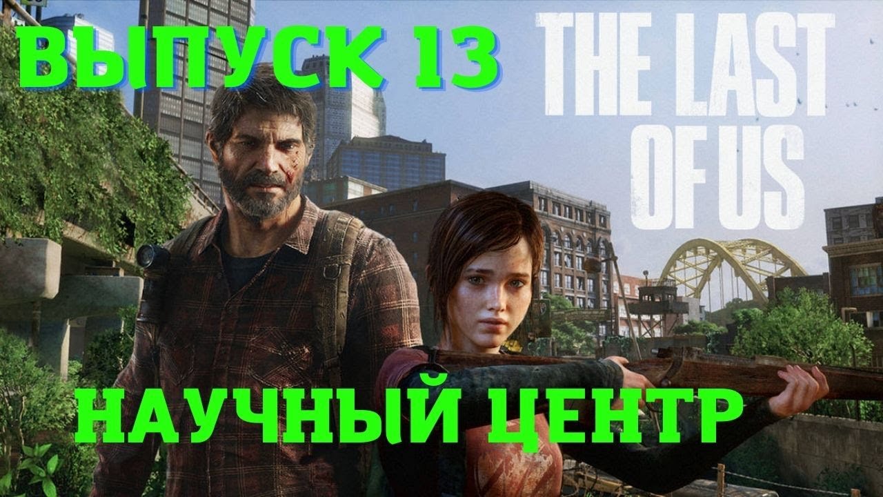 The Last of US Remastered PS5_Научный центр _ Одни из нас обновленная версия. Выпуск 13.