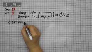 Страница 21 Задание 9 – Математика 3 класс Моро – Учебник Часть 2