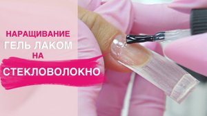 СТЕКЛОВОЛОКНО. Наращивание без форм гель лаком. FiberGlass