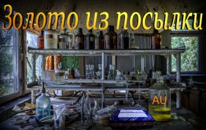 Немного Золота из Посылки.