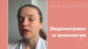 Эндометриоз и онкология