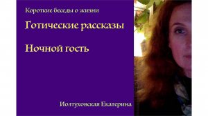 Готические рассказы Екатерины Иолтуховской. Ночной гость.