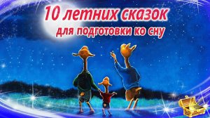 Сонные сказки на ночь про лето | Аудиосказки для сна | Смотреть перед сном