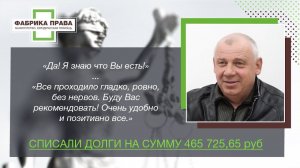 Списали долги на сумму 465 725,65 руб.! Честный отзыв клиента юридической компании "Фабрика Права"