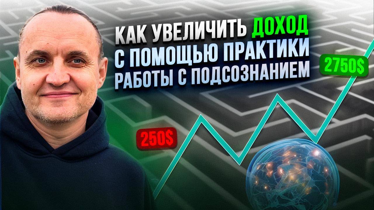 Как увеличить доход и получать удовольствие от жизни, с помощью практики работы с подсознанием