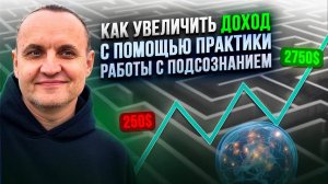 Как увеличить доход и получать удовольствие от жизни, с помощью практики работы с подсознанием
