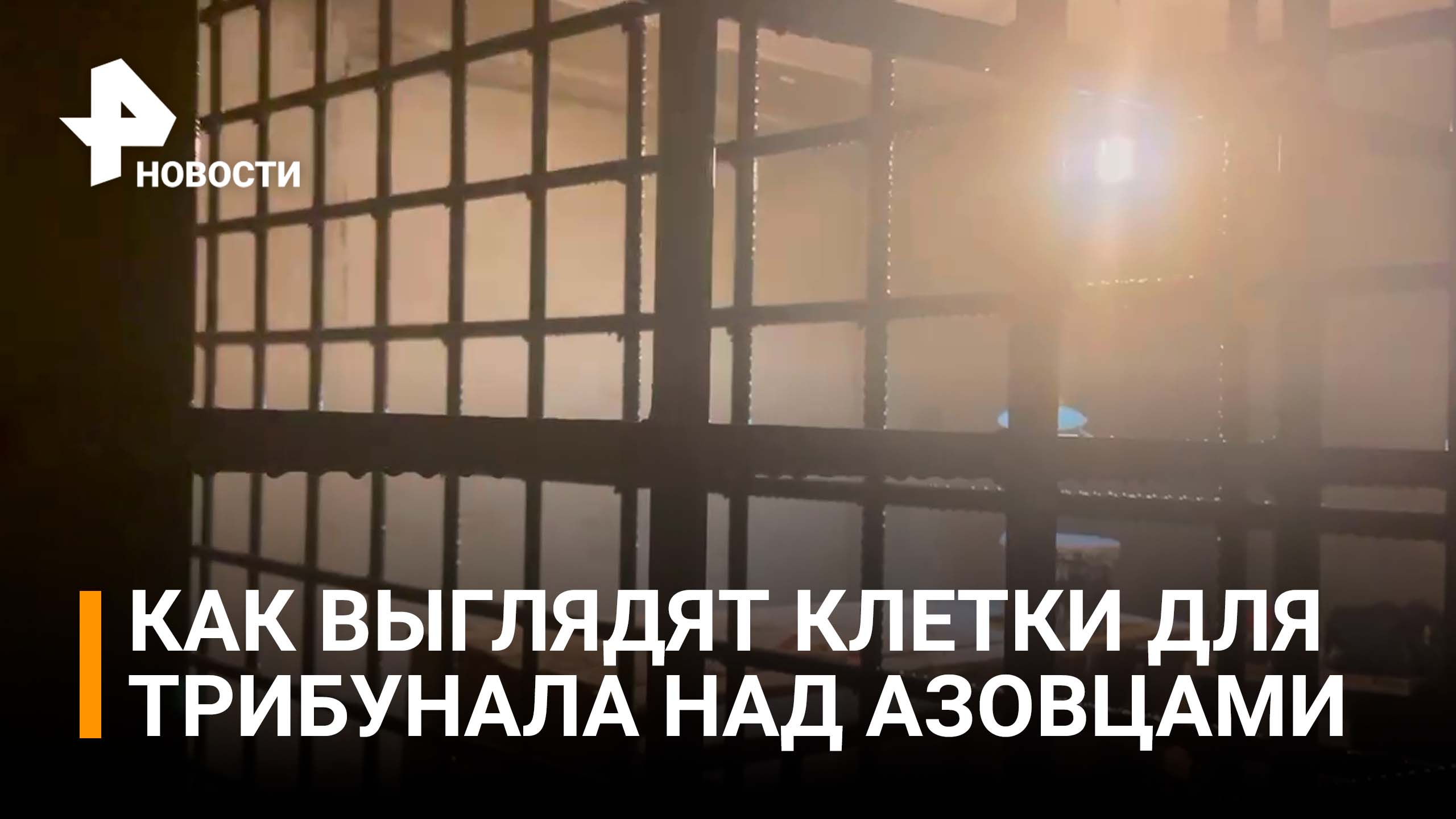 Клетки для азовцев* в подвале Мариупольской филармонии почти готовы / РЕН Новости