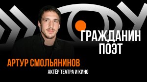 Гражданин поэт / Пранк с Артуром Смольяниновым