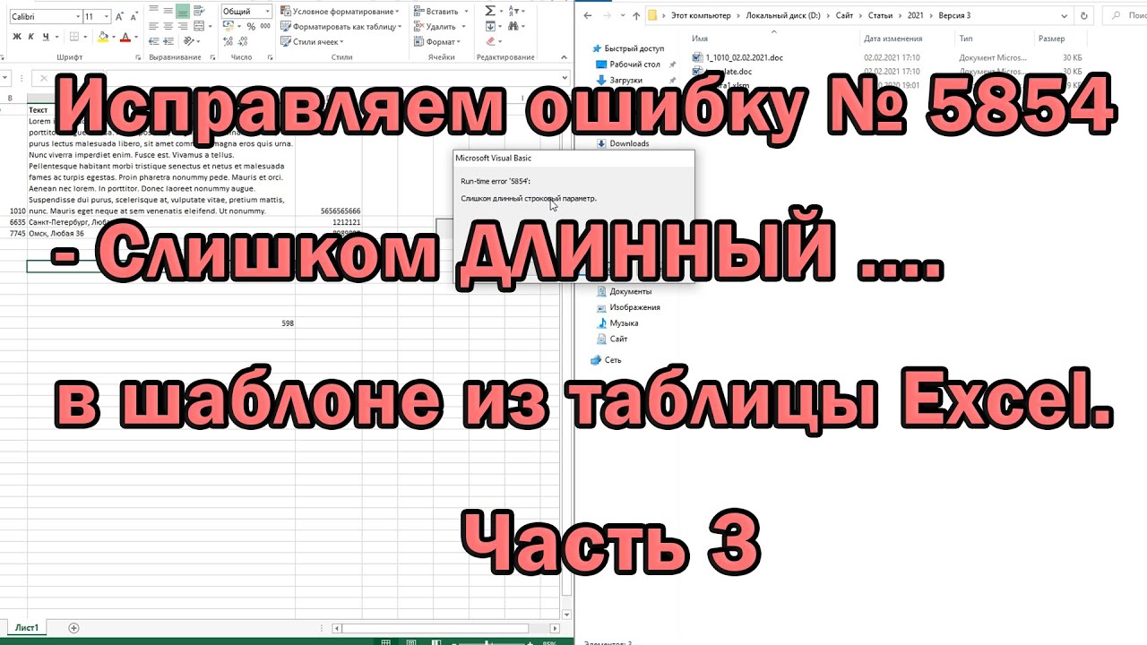 Исправляем ошибку VBA № 5854 слишком длинный строковый параметр в шаблоне word из таблицы excel