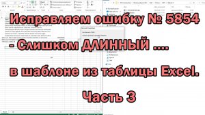 Исправляем ошибку VBA № 5854 слишком длинный строковый параметр в шаблоне word из таблицы excel