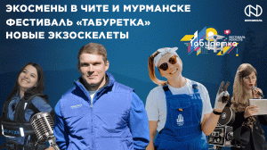 Итоги экосмены, Новые экзоскелеты, Фестиваль «Табуретка»