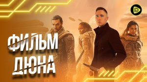 Дюна 2021 Обзор - Время “Спайса” настало!