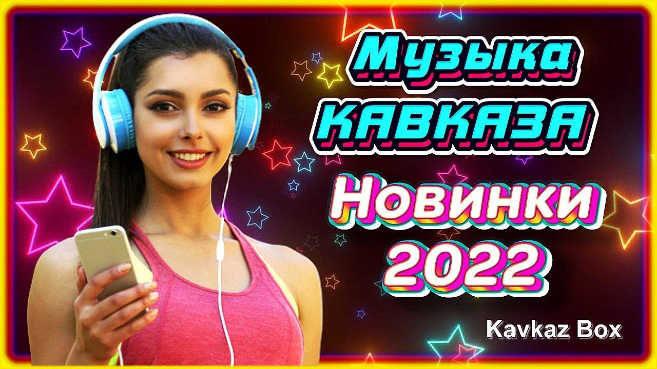 Музыка Кавказа – Новинки 2022 ✮ Kavkaz Box