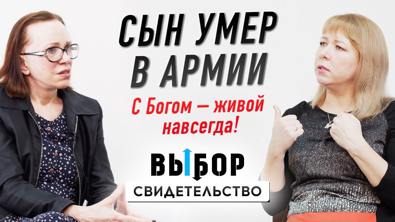 Господь, прими душу моего сына | свидетельство Ольга Брянцева и Наталья Чернякова | ВЫБОР Студия РХР