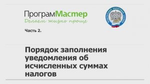 Какой порядок заполнения уведомления об исчисленных суммах налогов?