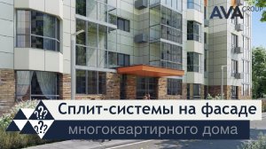 Правила установки кондиционеров в многоквартирном доме ➤наружная сплит-система ➤➤AVA Group Анапа