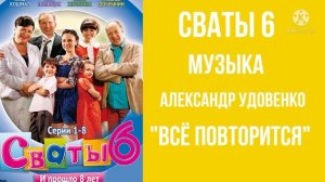 Сваты 6. Всё повториться.