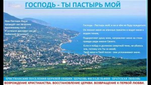 =ГОСПОДЬ – ТЫ ПАСТЫРЬ МОЙ (ПСАЛОМ 22)=