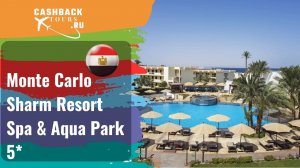 ? Monte Carlo Sharm Resort Spa & Aqua Park 5*_Египет.  Цена в описании ↓