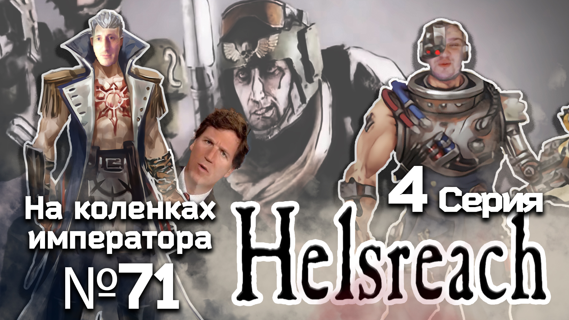 Helsreach (Хельсрич) 4 серия - Обзор.Реакция | На коленках императора #71 смотреть онлайн