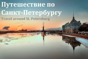 Путешествие по Санкт Петербургу Travel around St. Petersburg.mp4