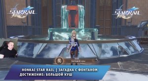 Honkai Star Rail ➤ Фонтан в Административном Районе ➤ Достижение: Большой куш ➤ Хонкай стар рейл