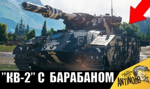 Это Первый в истории Барабан фугасов на 1700 урона! Даже КВ-2 ЕМУ ЗАВИДУЕТ!
