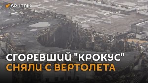 Выгоревшее здание "Крокус Сити Холла" сняли на видео с вертолета