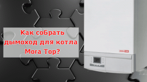 Подключение коаксиального дымохода 60/100 к котлу фирмы Mora Top. Инструкция по сборке дымохода.