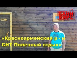 Отзыв Бани КИРС №3