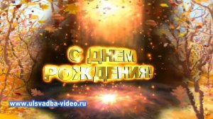 Футаж С Днем рождения осенний