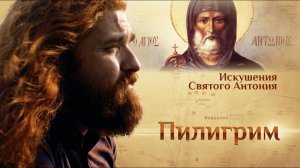 ПИЛИГРИМ. ИСКУШЕНИЯ СВЯТОГО АНТОНИЯ