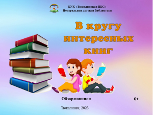 Обзор новинок "В кругу интересных книг"