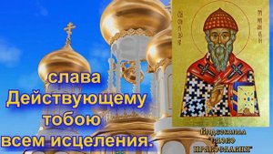 Тропарь Святителю Спиридону Тримифунтскому (с текстом)