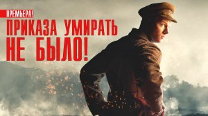 Приказа умирать не было 1-8 серия Военная драма 2023 на НТВ дата выхода и сюжет