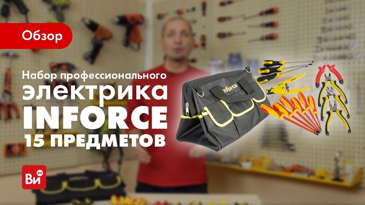 Обзор набора электрика Inforce 06-19-01