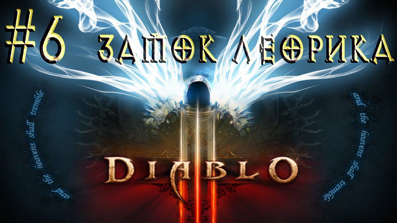 Diablo III™ ► Замок Леорика ► Прохождение #6