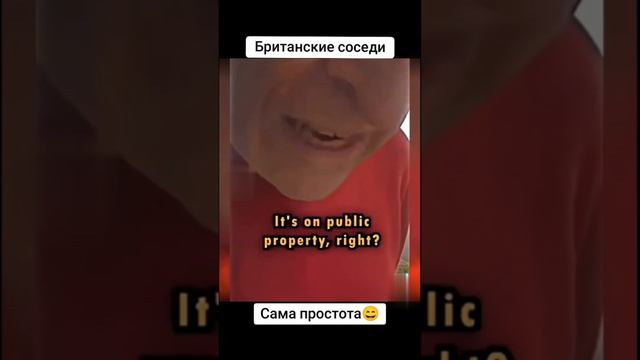 Британские соседи