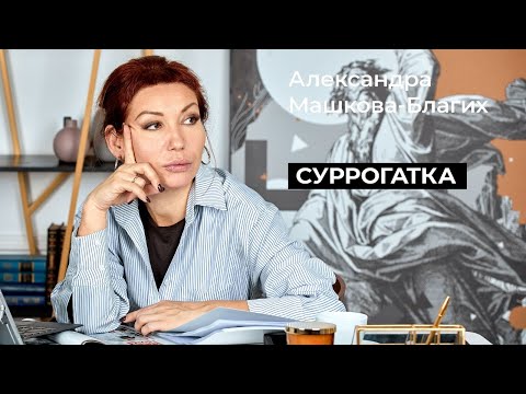 Суррогатное материнство