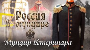 85. Россия в мундире. Мундир ветеринара