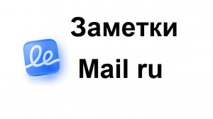 Заметки в Mail ru с искусственным интеллектом для личных записей в телефоне и на компьютере