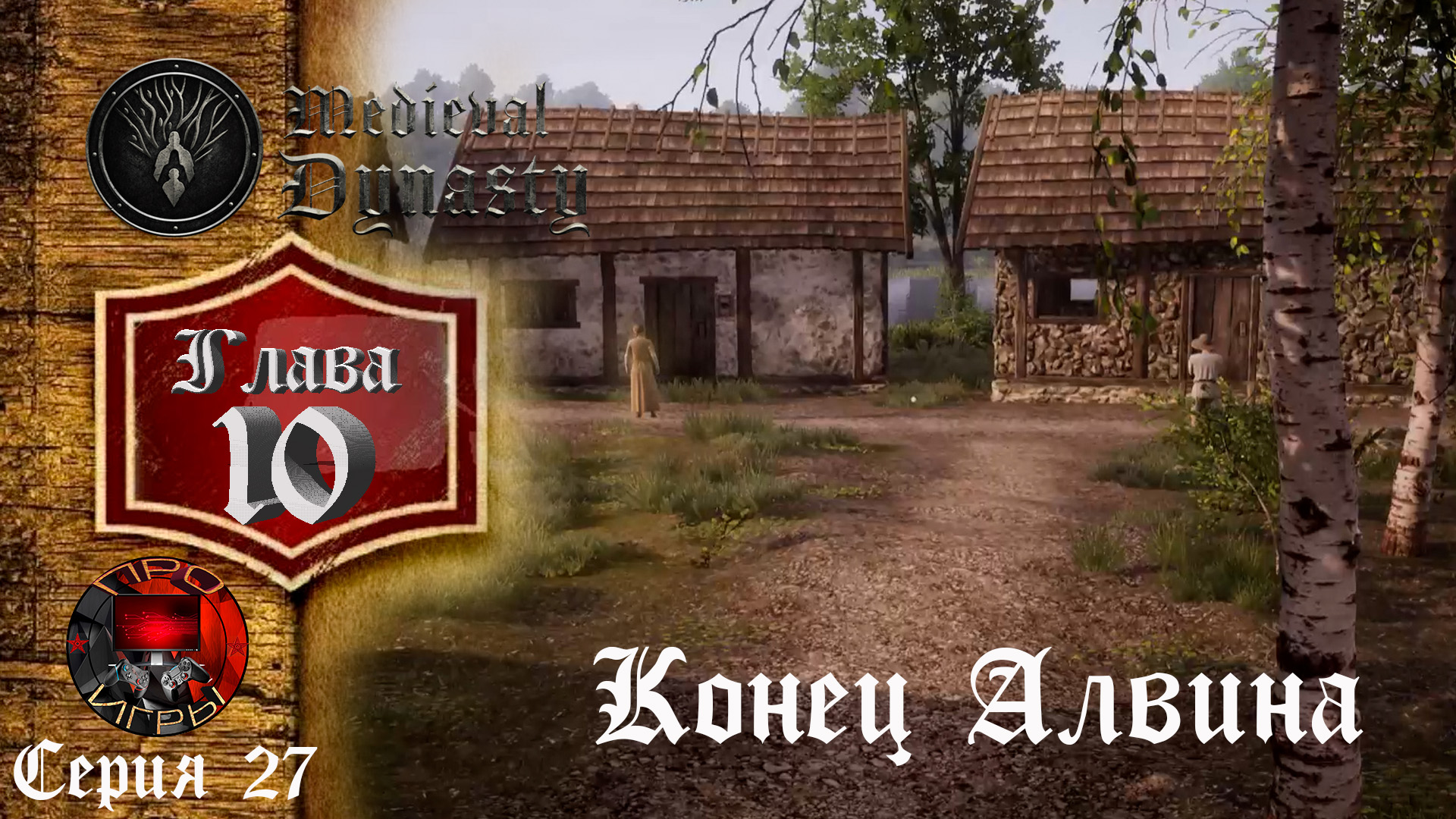 Medieval Dynasty Средневековая жизнь Глава 10 Серия 27 - Конец заданий Алвина