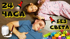 24 часа БЕЗ СВЕТА / Один дома / Когда дома отключили свет