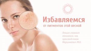 PROBIO ANTIAGE. Избавляемся от пигментных пятен. Часть 1