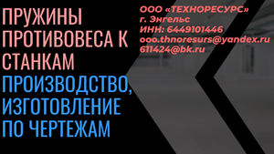Производство ленточных пружин, изготовление по чертежам