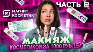 МАКИЯЖ КОСМЕТИКОЙ ЗА 1000 РУБЛЕЙ ЧАСТЬ 2