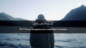 Сура 95-я Ат-Тин. Асхат Гиматдинов