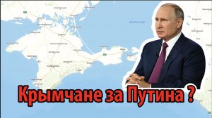 БУДУТ ЛИ КРЫМЧАНЕ ГОЛОСОВАТЬ ЗА В.В.ПУТИНА?