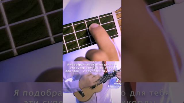 Научу играть на укулеле аккордами менее чем за 10 секунд #ukulele #укулеле #ukulelecover #tutorial