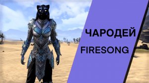 Чародей в обновлении Пламенная песнь